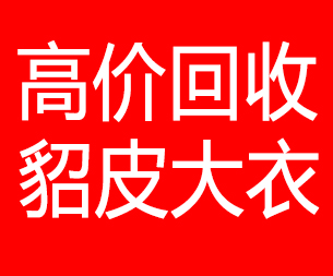 温州回收貂皮的电话,温州回收貂皮上门电话15998595863
